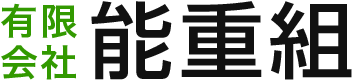 有限会社能重組